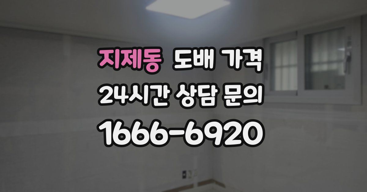 지제동 도배 가격