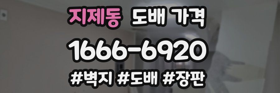 지제동 도배 가격