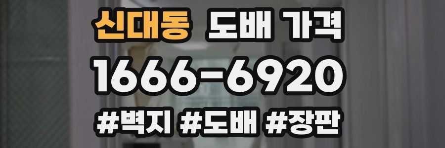 신대동 도배 가격