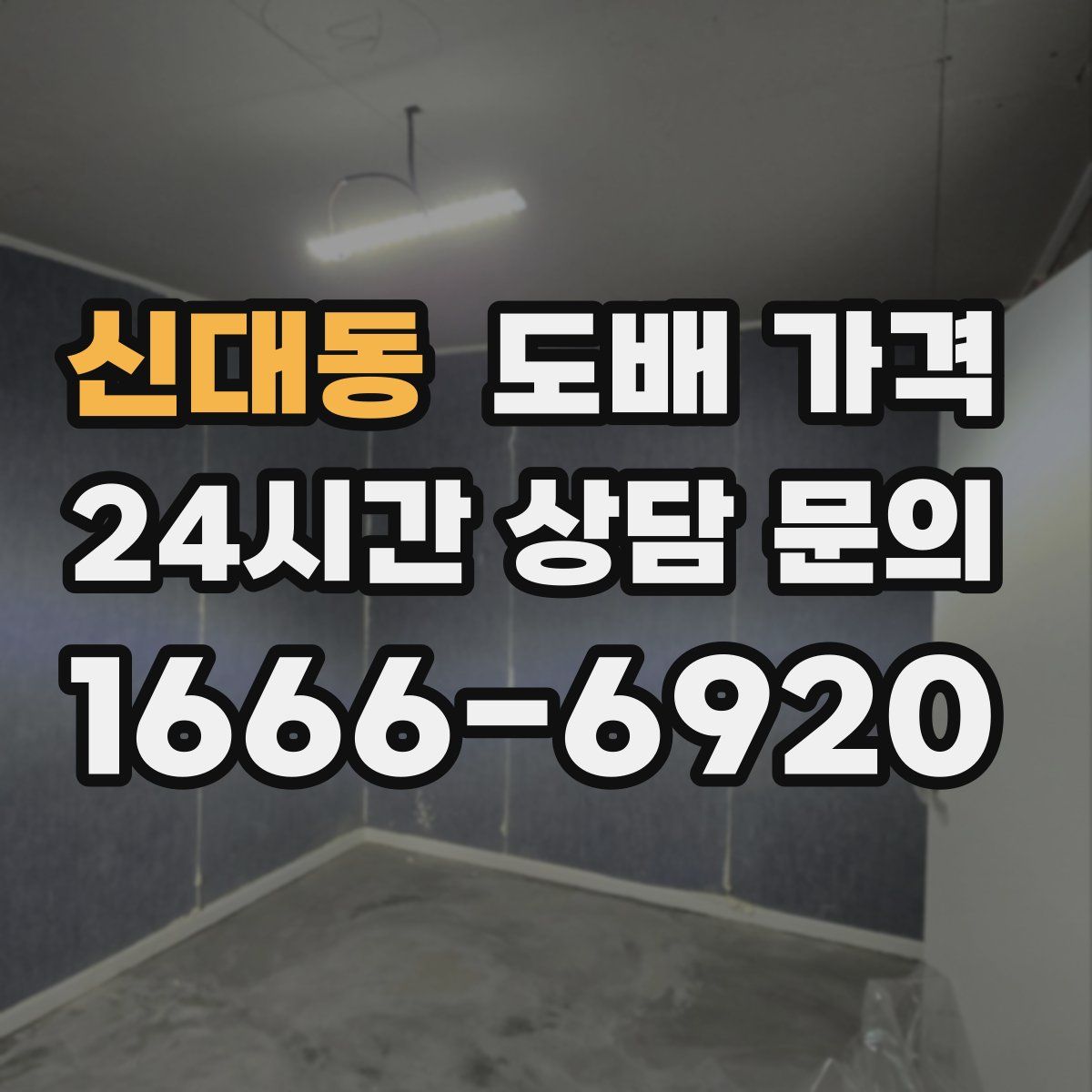 신대동 도배 가격