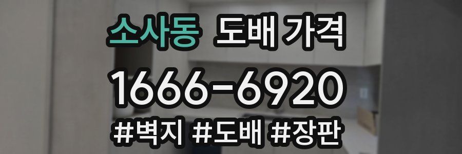 소사동 도배 가격