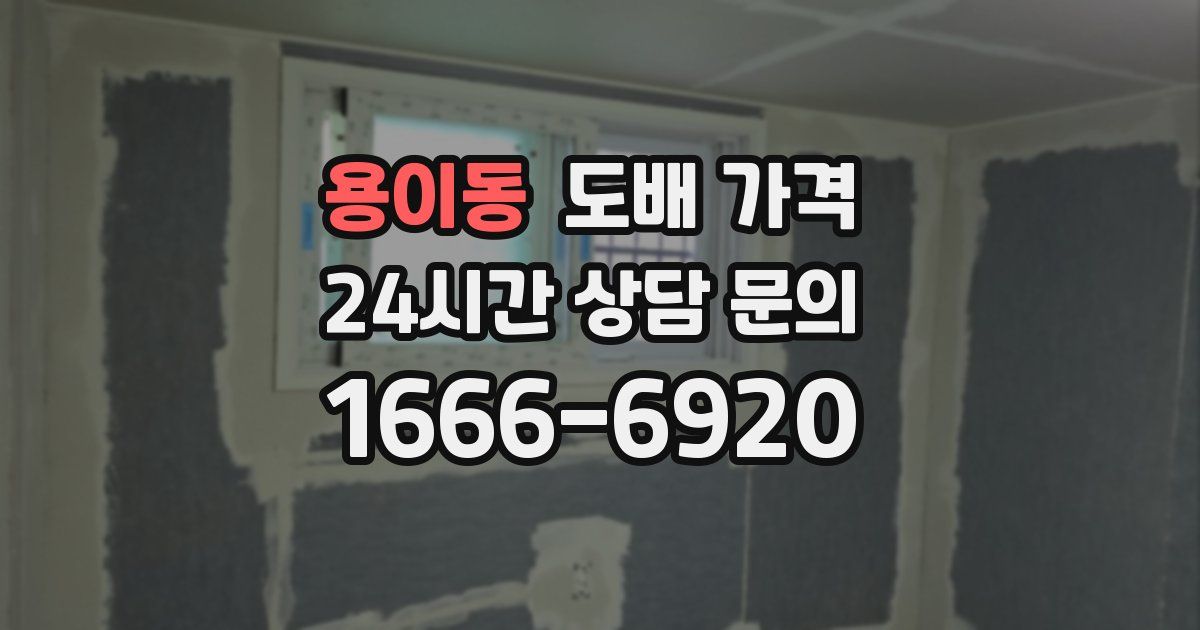 용이동 도배 가격