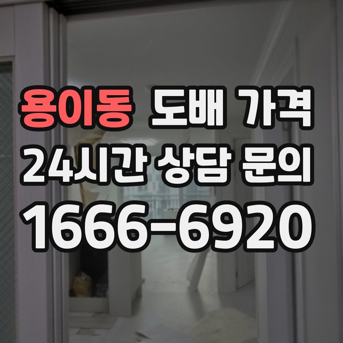 용이동 도배 가격