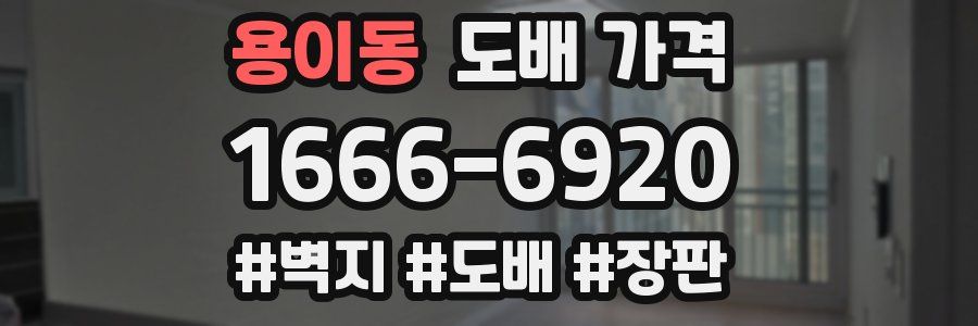 용이동 도배 가격