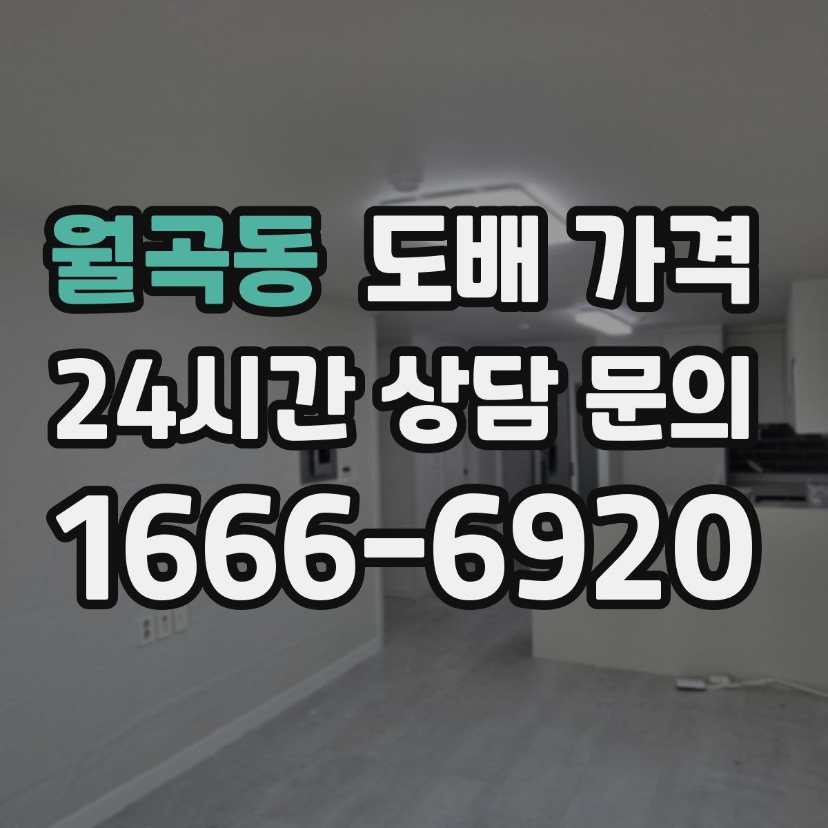 월곡동 도배 가격