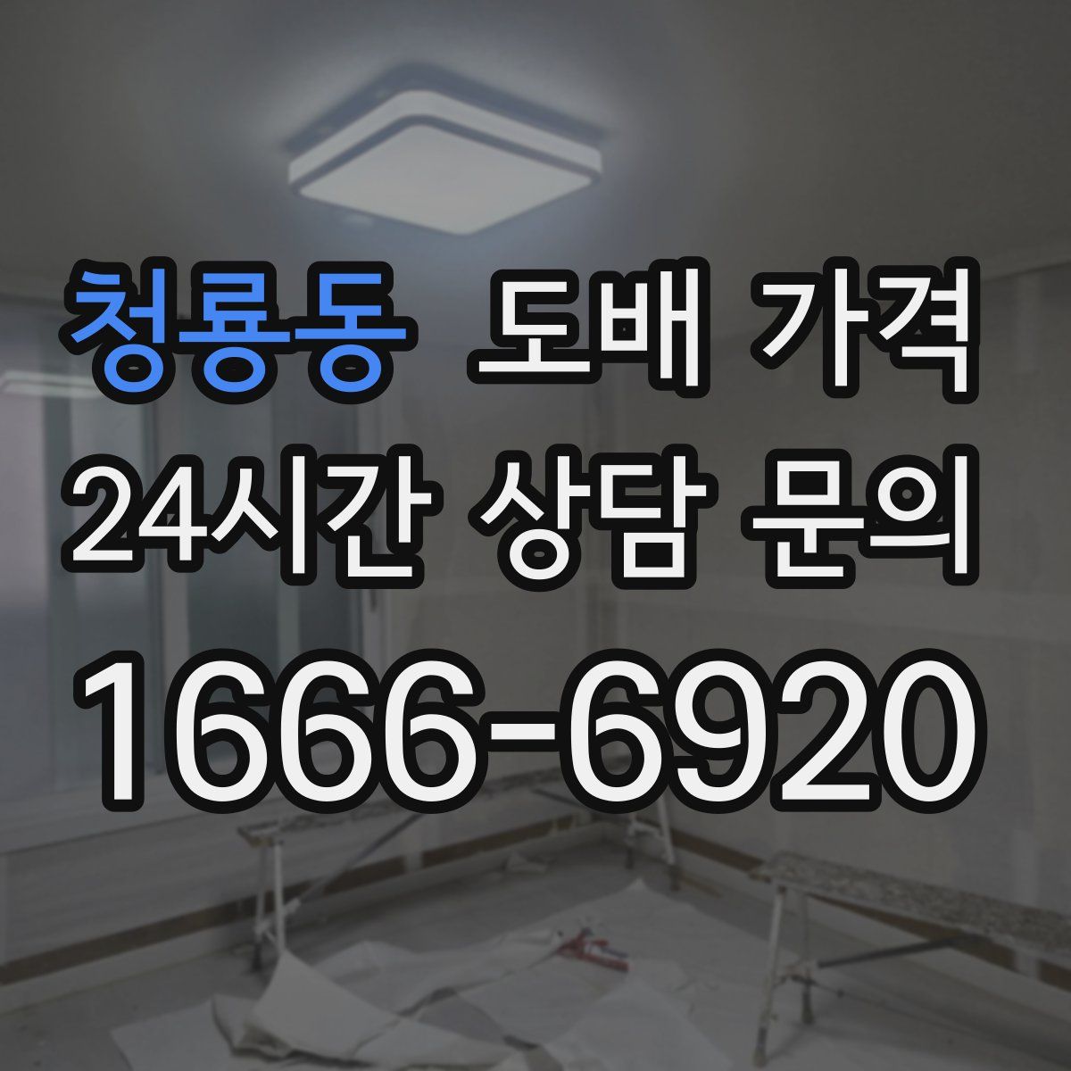 청룡동 도배 가격