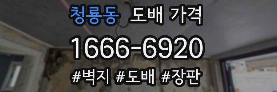 청룡동 도배 가격