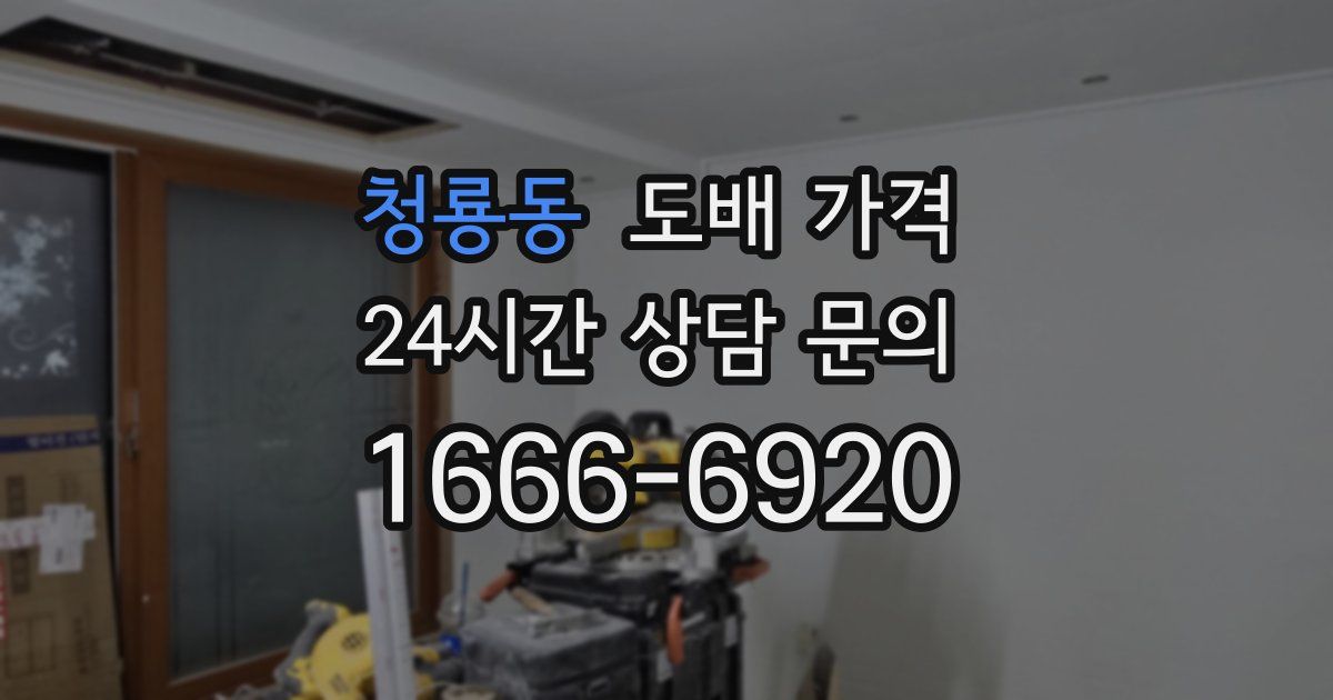 청룡동 도배 가격