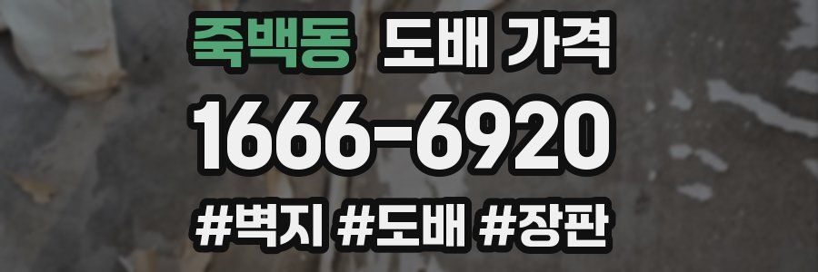 죽백동 도배 가격