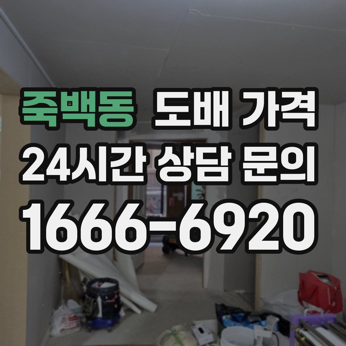 죽백동 도배 가격