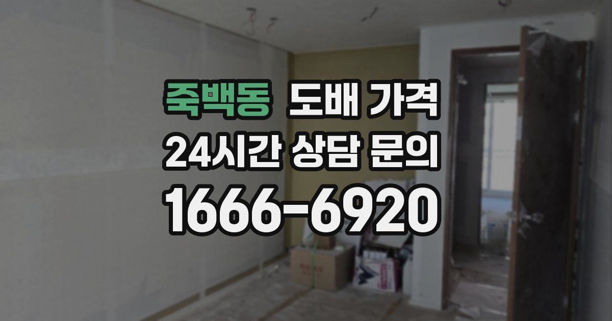죽백동 도배 가격