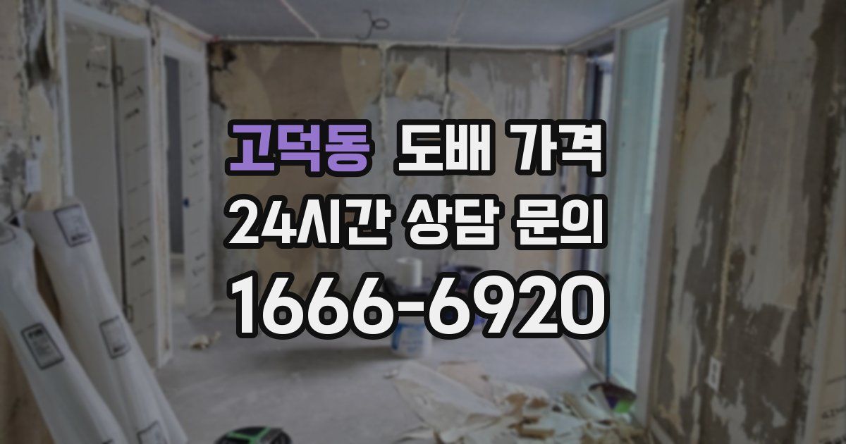 고덕동 도배 가격
