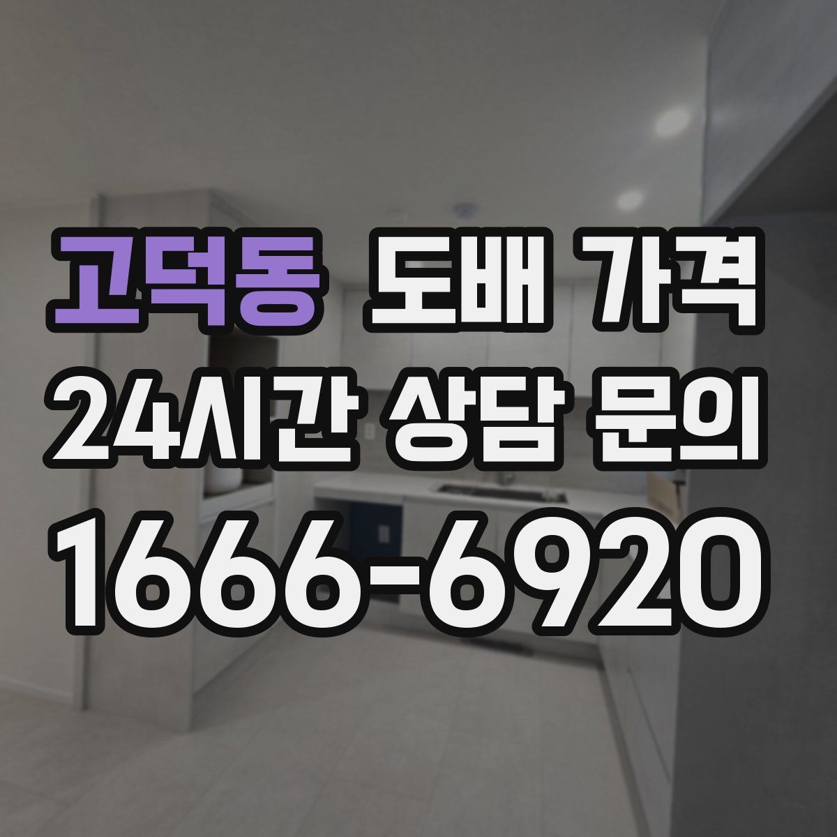 고덕동 도배 가격