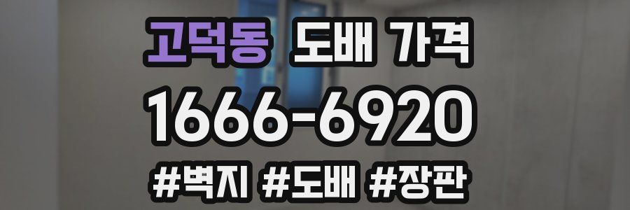고덕동 도배 가격