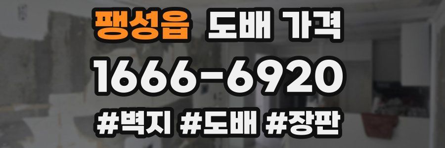팽성읍 도배 가격