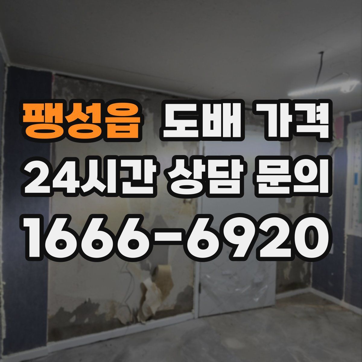 팽성읍 도배 가격