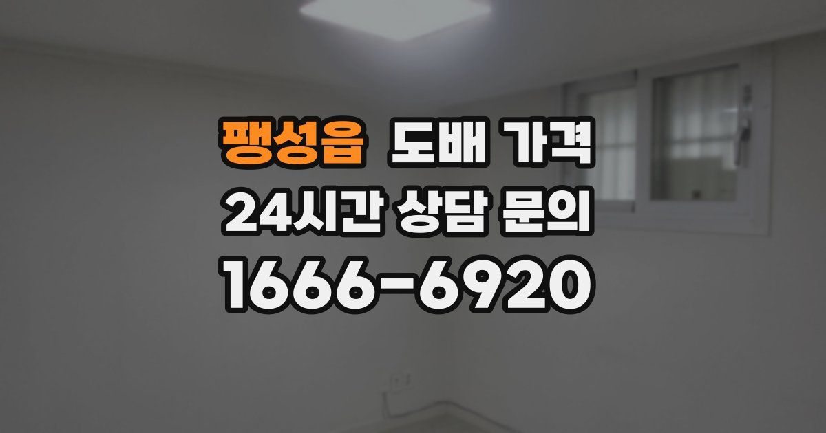 팽성읍 도배 가격