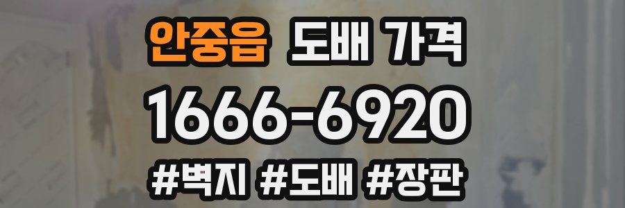 안중읍 도배 가격
