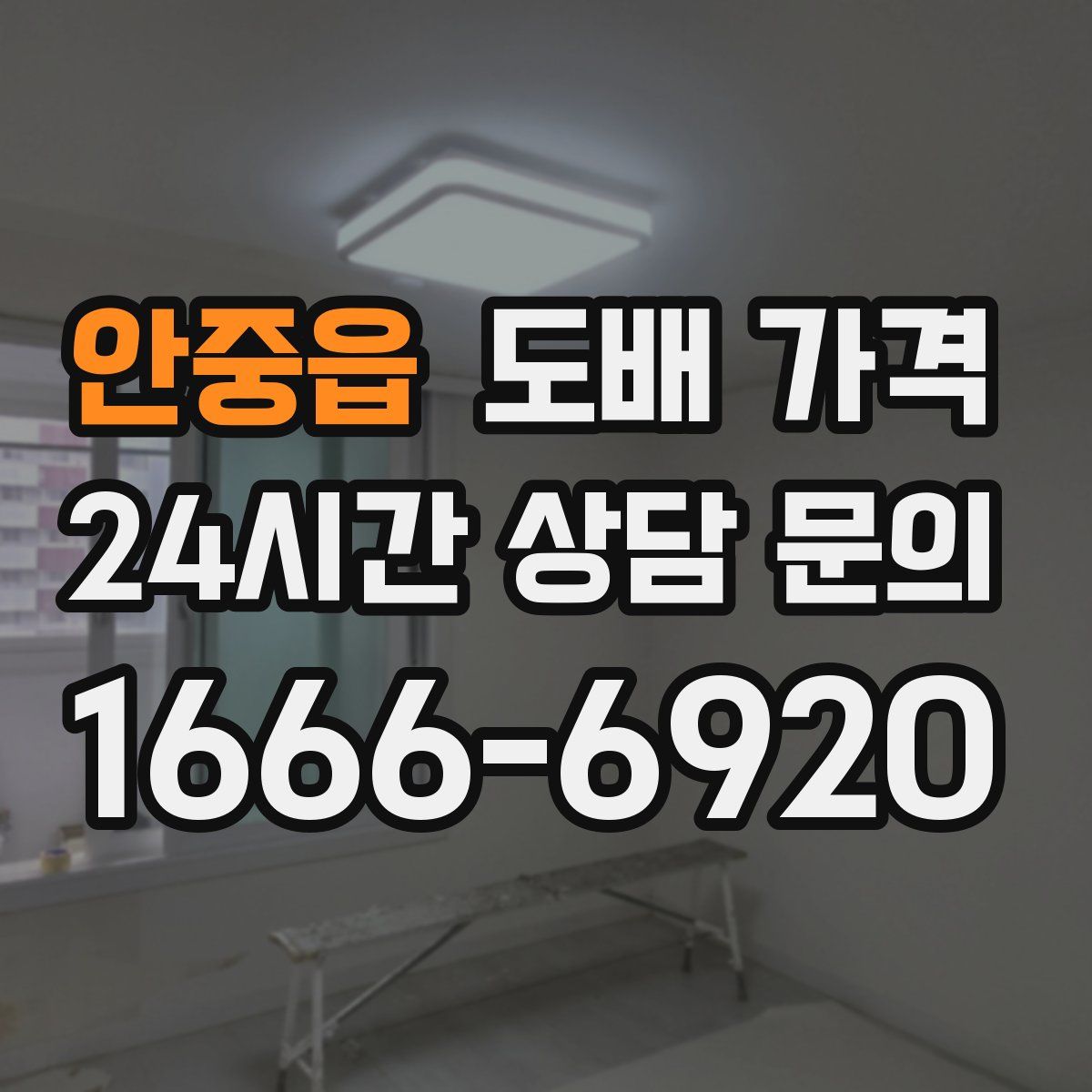 안중읍 도배 가격