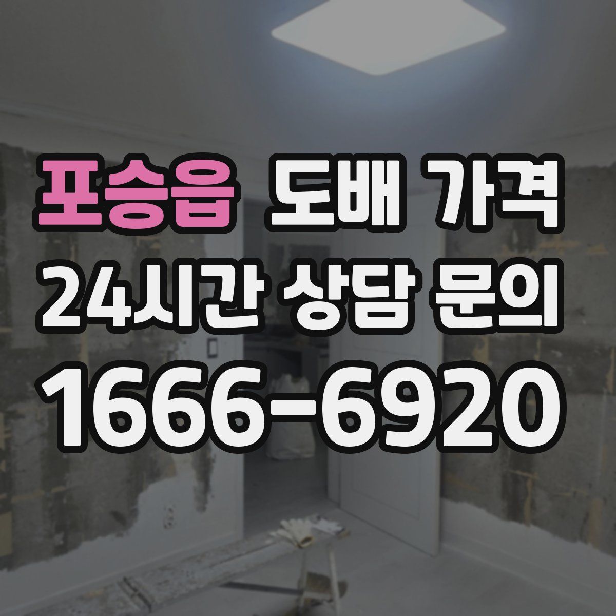 포승읍 도배 가격