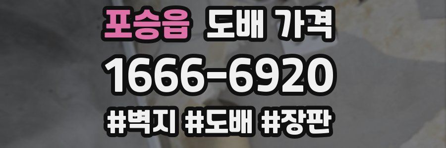 포승읍 도배 가격