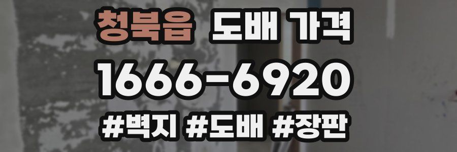 청북읍 도배 가격