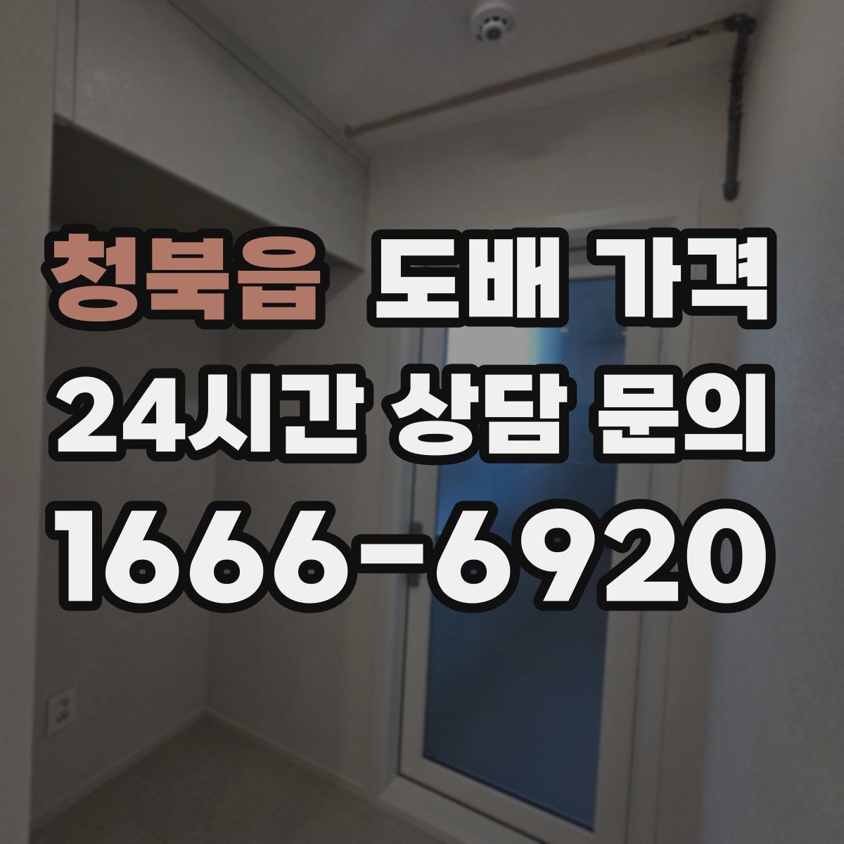 청북읍 도배 가격