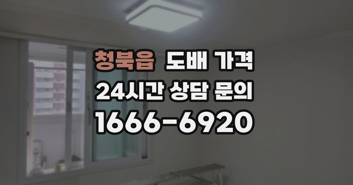 청북읍 도배 가격