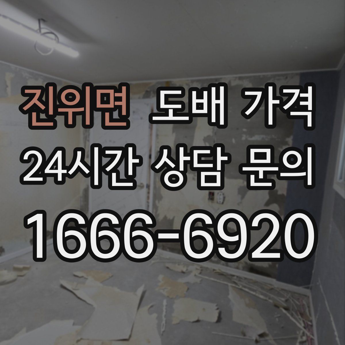진위면 도배 가격