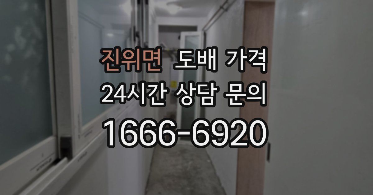 진위면 도배 가격