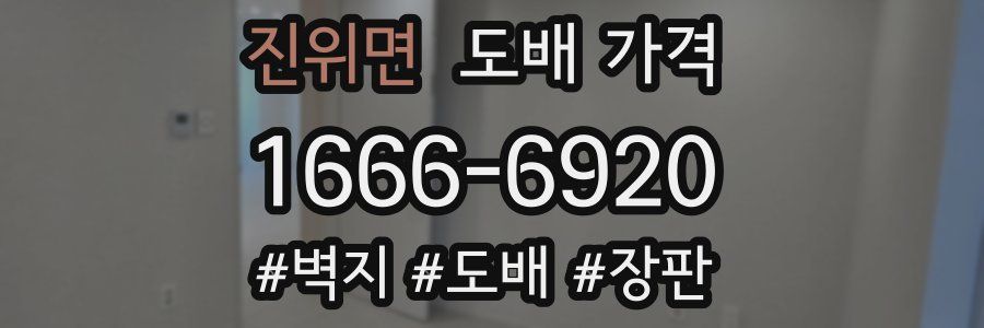 진위면 도배 가격