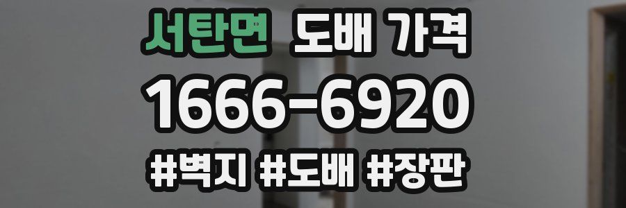 서탄면 도배 가격