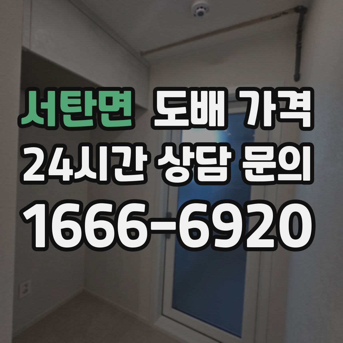 서탄면 도배 가격