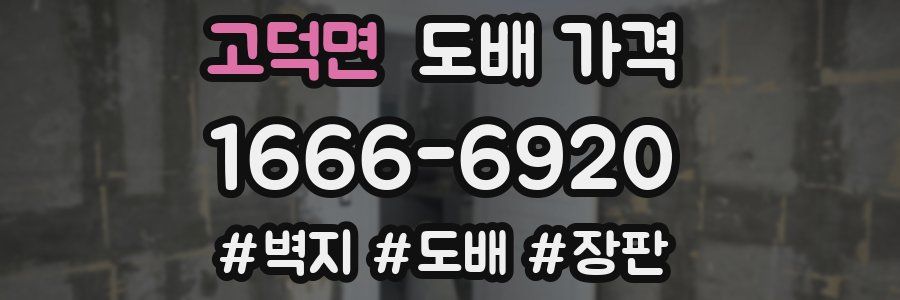 고덕면 도배 가격