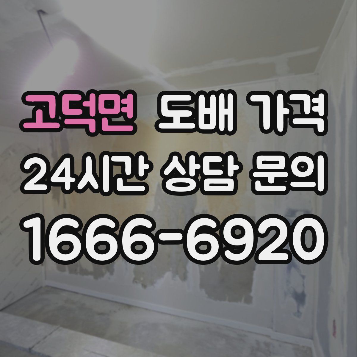 고덕면 도배 가격