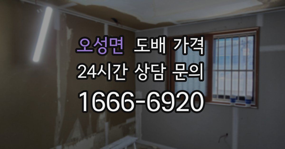 오성면 도배 가격