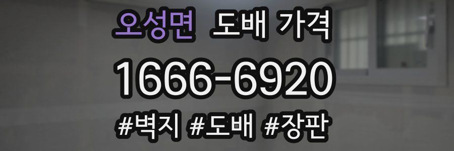 오성면 도배 가격
