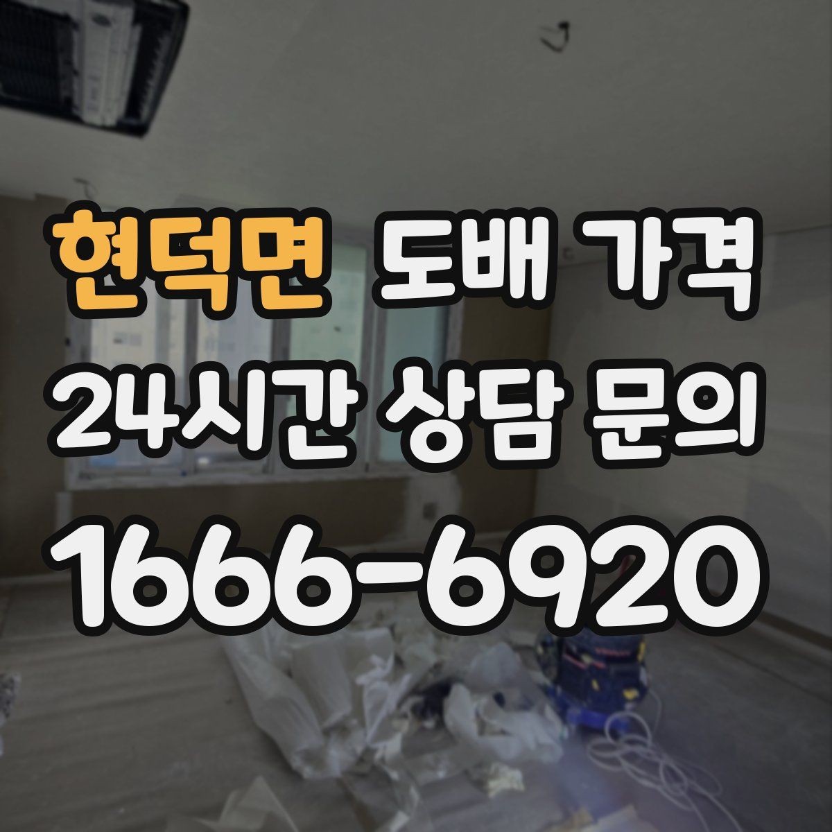 현덕면 도배 가격 평수별로 어떻게 달라질까