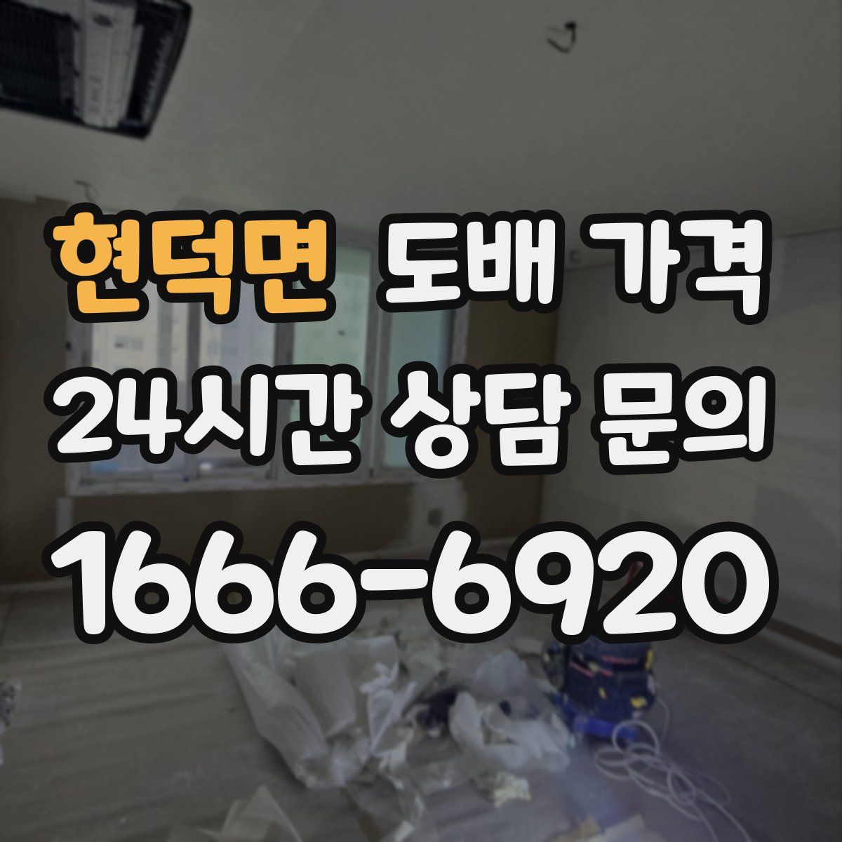 현덕면 도배 가격