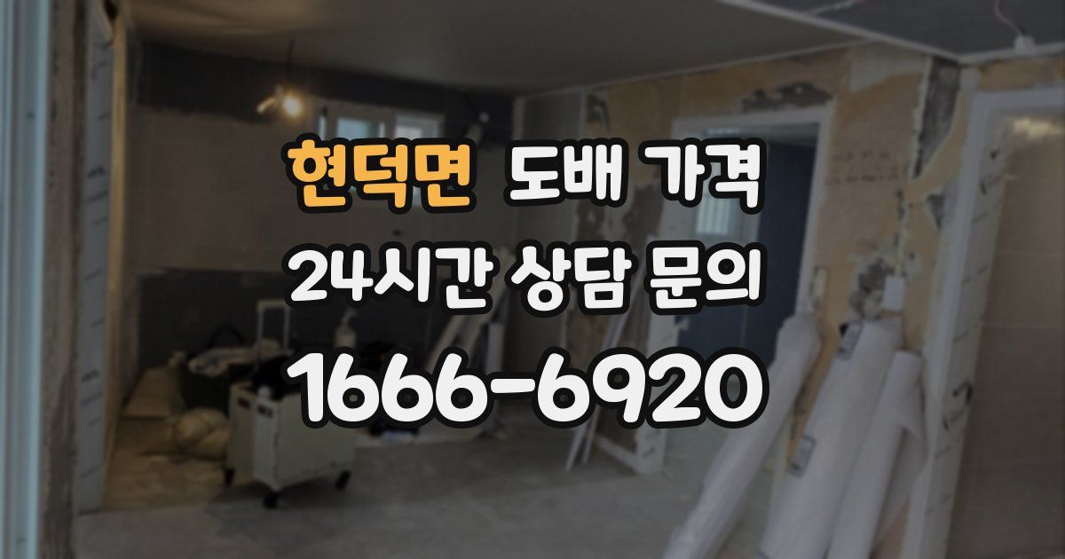 현덕면 도배 가격