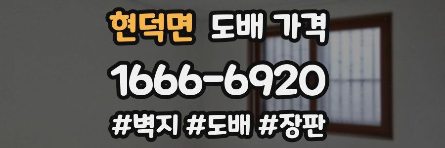 현덕면 도배 가격