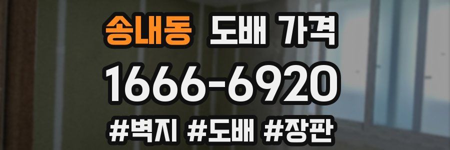 송내동 도배 가격