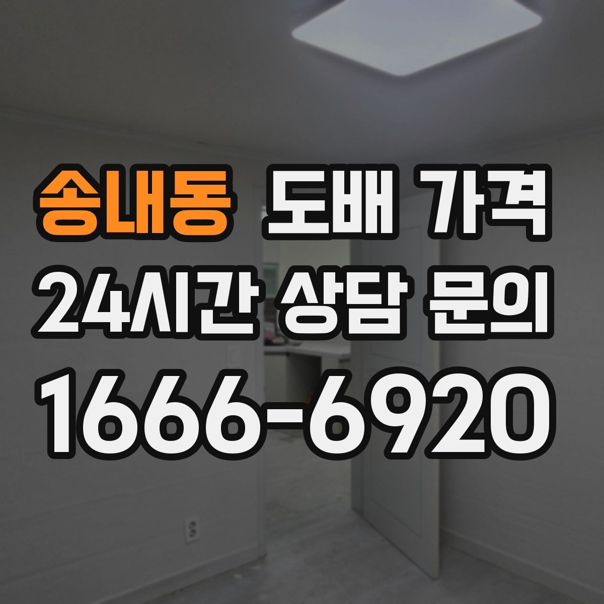 송내동 도배 가격