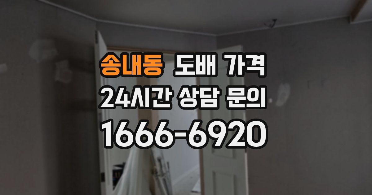 송내동 도배 가격