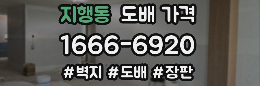 지행동 도배 가격