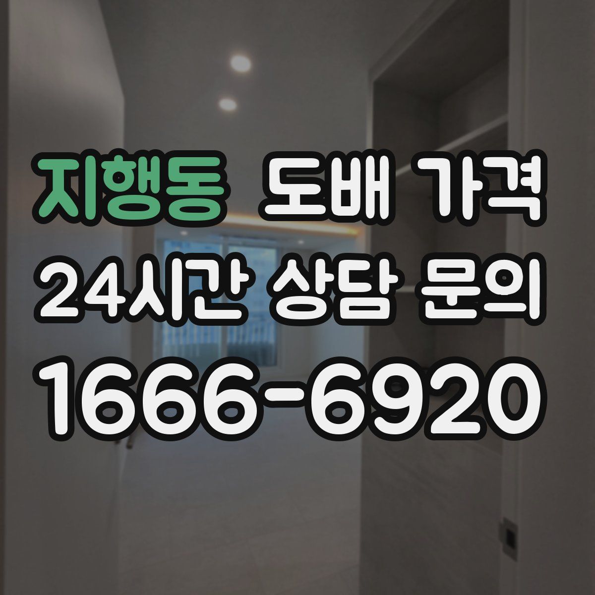지행동 도배 가격