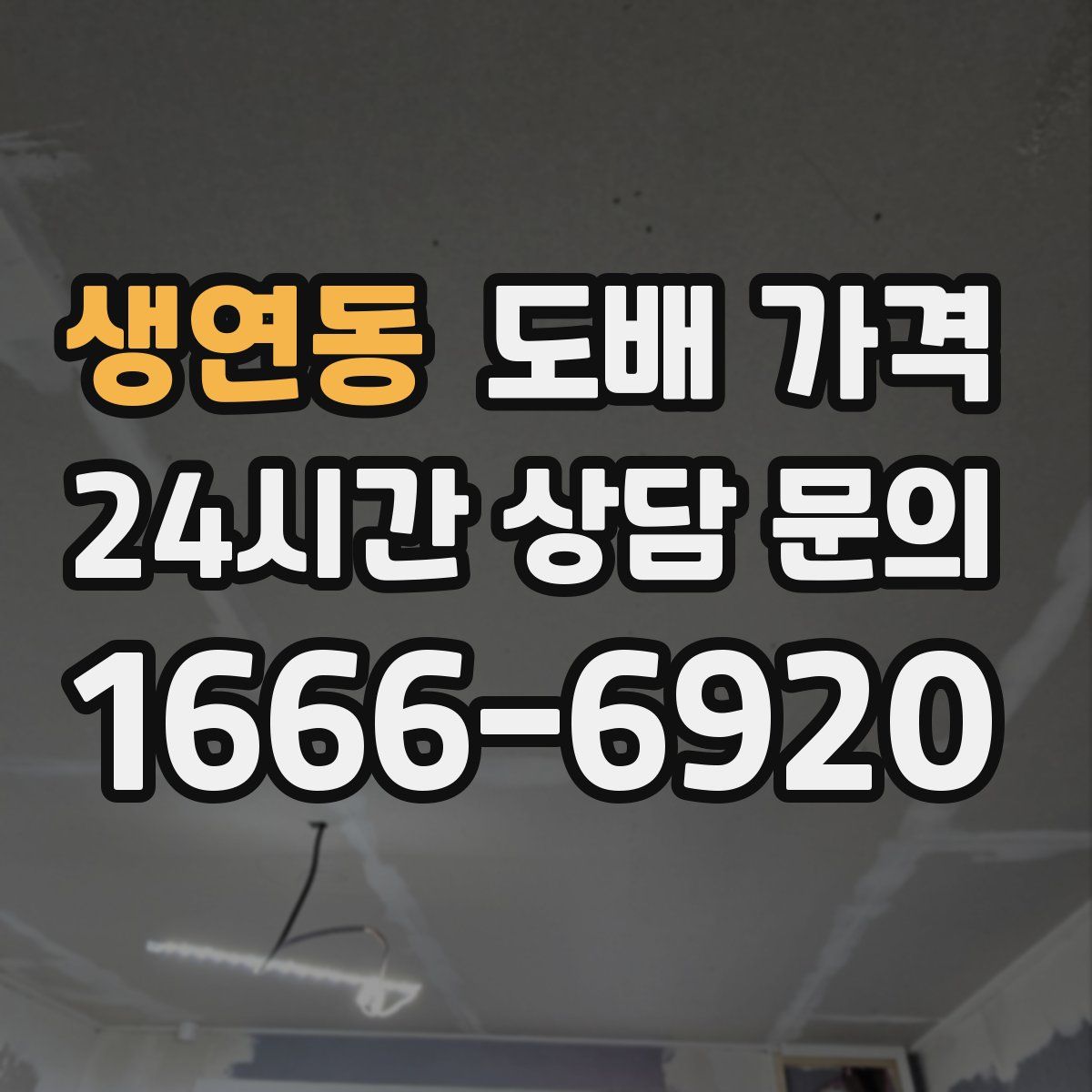 생연동 도배 가격