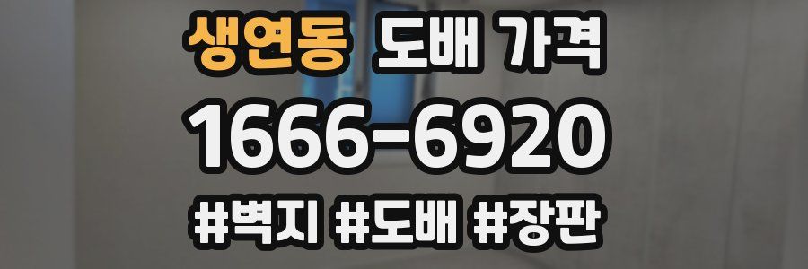 생연동 도배 가격