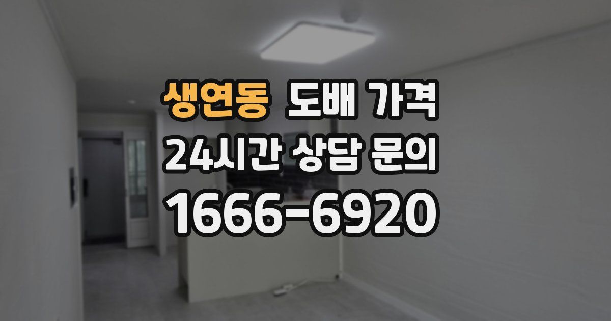 생연동 도배 가격