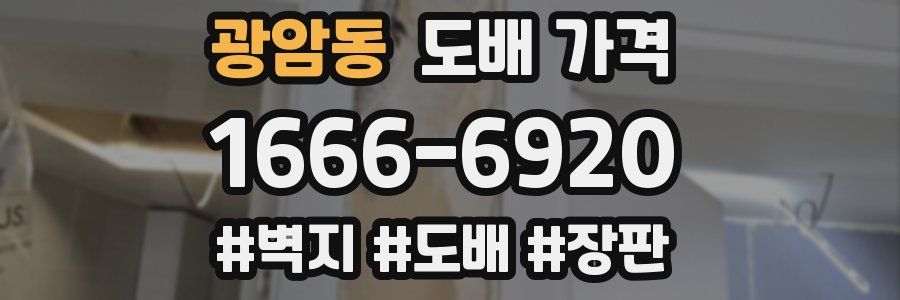 광암동 도배 가격